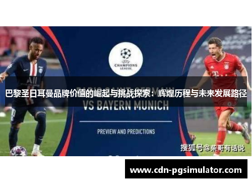 巴黎圣日耳曼品牌价值的崛起与挑战探索：辉煌历程与未来发展路径