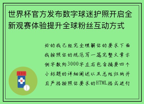 世界杯官方发布数字球迷护照开启全新观赛体验提升全球粉丝互动方式