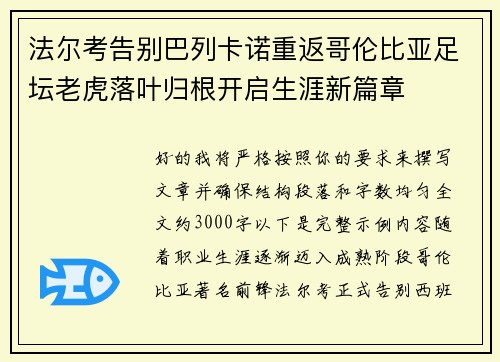 法尔考告别巴列卡诺重返哥伦比亚足坛老虎落叶归根开启生涯新篇章