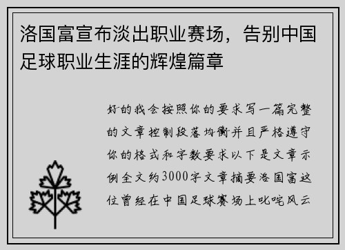 洛国富宣布淡出职业赛场，告别中国足球职业生涯的辉煌篇章