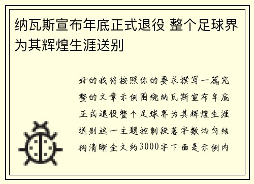 纳瓦斯宣布年底正式退役 整个足球界为其辉煌生涯送别