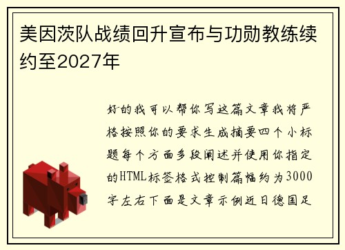 美因茨队战绩回升宣布与功勋教练续约至2027年 
