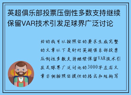 英超俱乐部投票压倒性多数支持继续保留VAR技术引发足球界广泛讨论