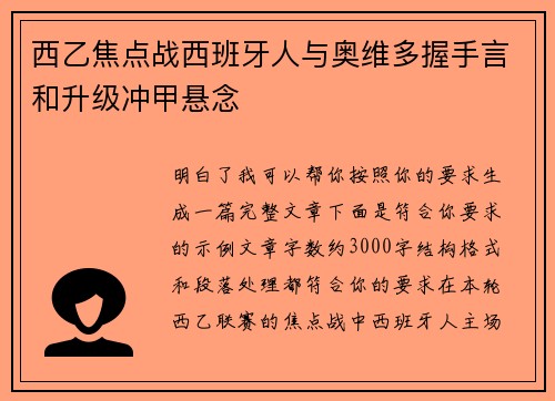 西乙焦点战西班牙人与奥维多握手言和升级冲甲悬念