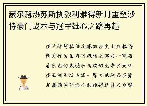 豪尔赫热苏斯执教利雅得新月重塑沙特豪门战术与冠军雄心之路再起