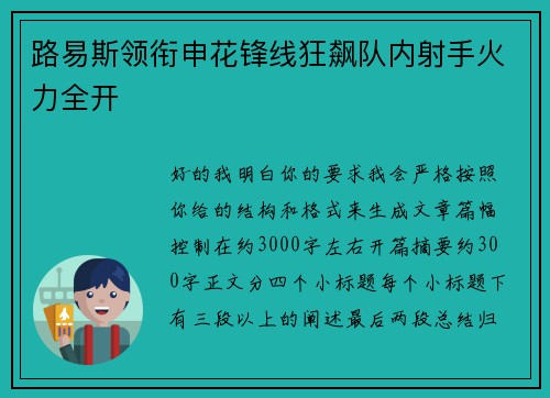 路易斯领衔申花锋线狂飙队内射手火力全开