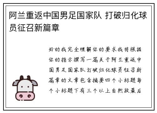 阿兰重返中国男足国家队 打破归化球员征召新篇章