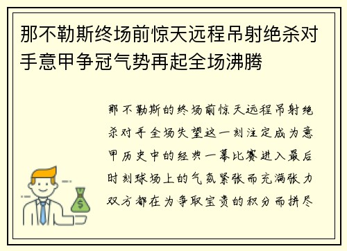 那不勒斯终场前惊天远程吊射绝杀对手意甲争冠气势再起全场沸腾