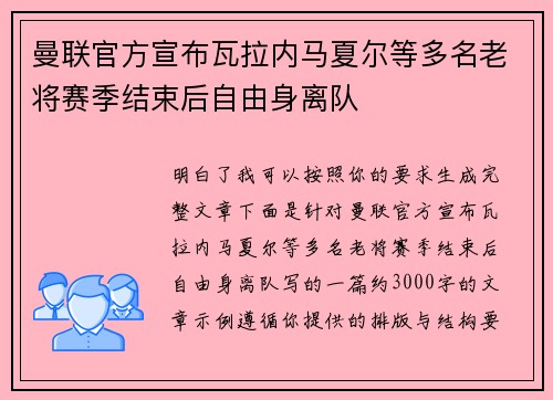 曼联官方宣布瓦拉内马夏尔等多名老将赛季结束后自由身离队 曼联官方宣布瓦拉内马夏尔等多名老将赛季结束后自由身离队